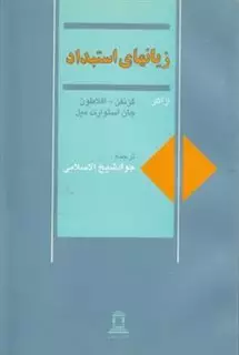 زیان های استبداد: اعترافات هیرون و چند مقاله دیگر