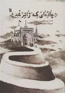 جاده ای که زائر شد