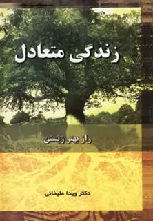 زندگی متعادل