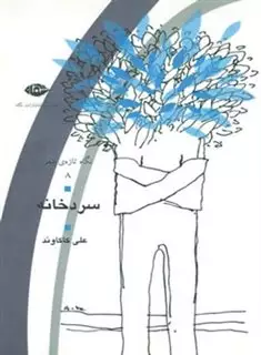 سردخانه