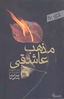 مذهب عاشقی