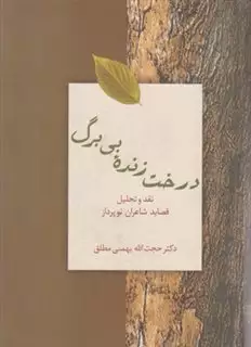 درخت زنده بی برگ:نقد و تحلیل قصاید شاعران نوپرداز