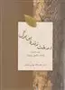 درخت زنده بی برگ:نقد و تحلیل قصاید شاعران نوپرداز