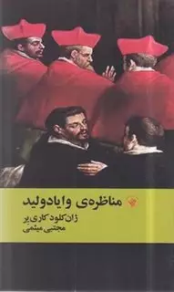 مناظره ی وایادولید