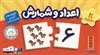 بسته اعداد و شمارش