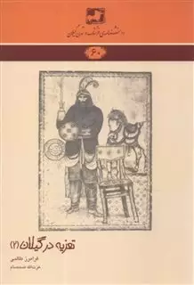 دانشنامه ی فرهنگ و تمدن گیلان 60: تعزیه در گیلان 2