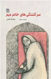 سرگشتگی های خانم میم