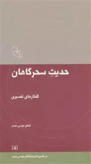 حدیث سحرگاهان:گفتارهای تفسیری امام موسی صدر