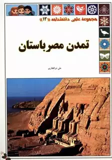 مجموعه علمی دانشنامه13: تمدن مصر باستان