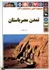 مجموعه علمی دانشنامه13: تمدن مصر باستان