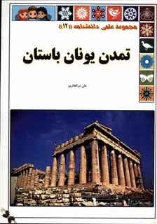 مجموعه علمی دانشنامه12: تمدن یونان باستان