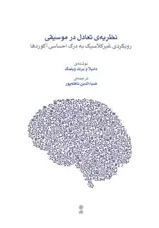 نظریه تعادل در موسیقی: رویکردی غیر کلاسیک به درک احساسی آکوردها