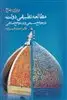 مطالعه تطبیقی دولت در جوامع مسیحی و در جوامع اسلامی