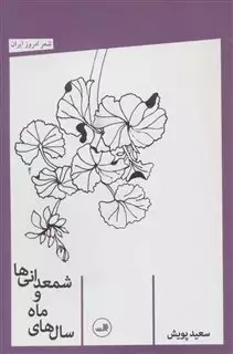 سال های ماه و شمعدانی ها