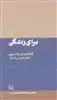 برای زندگی:گفتارهای تفسیری