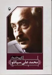 گزینه اشعار محمد علی سپانلو