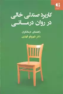 کاربرد صندلی خالی در روان درمانی