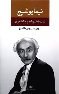 نامه ها/ نیما یوشیج