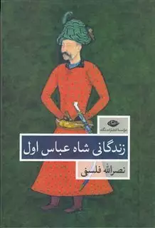 زندگانی شاه عباس اول/ 2 جلدی