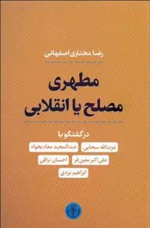 مطهری مصلح یا انقلابی