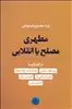 مطهری مصلح یا انقلابی