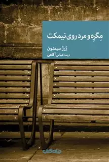 مگره و مرد روی نیمکت