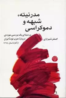 مدرنیته شبهه و دموکراسی/ بر مبنای یک بررسی موردی درباره حزب توده ایران از آغاز تا سال 1378
