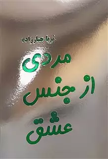 مردی از جنس عشق