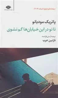 تا تو در این خیابان ها گم نشوی