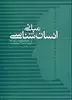 مبانی انسان شناسی