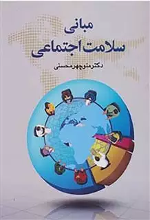 مبانی سلامت اجتماعی