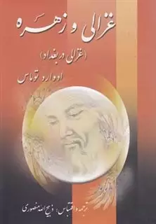 غزالی و زهره