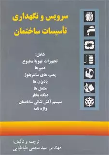 سرویس و نگهداری تاسیسات ساختمان/طباطبایی/روزبهان