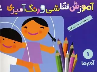 آموزش نقاشی و رنگ آمیزی/آدم ها 1