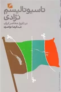 ناسیونالیسم نژادی در تاریخ معاصر ایران