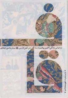 بازخوانی زندگی آخرین پیامبر از سه متن کهن فارسی