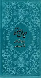 دیوان حافظ همراه با متن کامل فالنامه/ پالتویی جلد رنگی