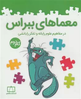 معماهای ببراس
