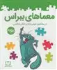 معماهای ببراس