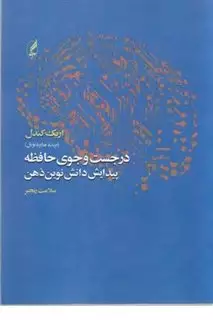 در جست وجوی حافظه: پیدایش دانش نوین ذهن/کندل/رنجبر/آگه