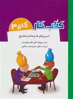 کتاب کار گام 3/ تمرین های قدم به قدم شطرنج