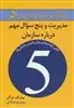 مدیریت و پنج سوال مهم درباره سازمان