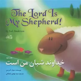 خداوند شبان من است
