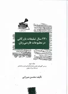 230 سال تبلیغات بازرگانی در مطبوعات فارسی زبان