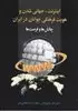 اینترنت،جهانی شدن و هویت فرهنگی جوانان در ایران:چالش ها و فرصت ها