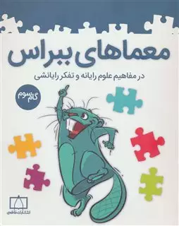 معماهای ببراس
