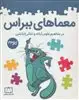 معماهای ببراس