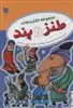 مجموعه حکایت های طنز و پند