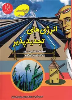 علوم تصویری: انرژی های تجدید پذیر