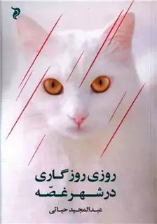 روزی روزگاری در شهر غصه